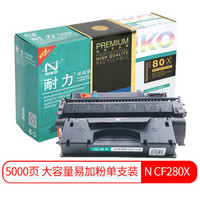 耐力（NIKO）精选商用专业版N CF280X大容量易加粉 黑色硒鼓 (适用惠普M401/M401n/M401dn/M401dw/MFP M425)