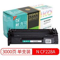 耐力（NIKO）精选商用专业版N CF228A 黑色硒鼓 (适用惠普M403d/M403dn//M403n/M403dw/MFP M427dw)