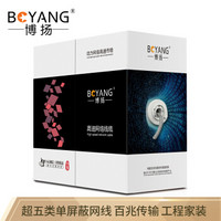 博扬(BOYANG)BY-P5305 超五类网线 室内单屏蔽4对双绞线 CAT5e标准0.5线径网络监控工程线 305米
