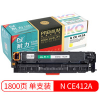 耐力（NIKO）精选商用专业版N CE412A 黄色硒鼓 (适用惠普M375NW/M475DN/M451DN/M351A/M451NW/M305A)