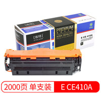 埃特（elite_value）精选商用E CE410A 黑色硒鼓 (适用惠普M375NW/M475DN/M451DN/M351A/M451NW)