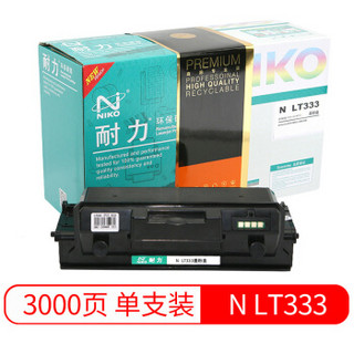 耐力（NIKO）精选商用专业版N LT333 黑色墨粉盒 (适用联想LJ3303DN/LJ3803DN)