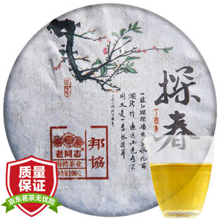 老同志 普洱茶 生茶 茶叶 探春 邦协 古树茶 饼茶 100g