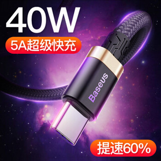 BASEUS 倍思 Type-C数据线快充 40W闪充手机充电器线华为mate20pro/p20pro/nova4通用5A快充线小米QC3.0 2M 金黑