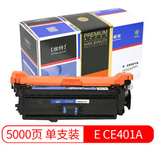 埃特（elite_value）精选商用E CE401A 蓝色硒鼓 (适用惠普M551n/M551dn/M551xh/M575dn/M575f)