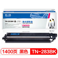 格之格 TN-283BK粉盒黑色适用兄弟3160CDW 3190CDW DCP-9030CDN 9150CDN 9350CDW打印机硒鼓