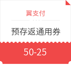 限电信用户  翼支付预存返通用券