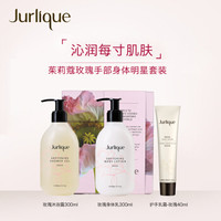 茱莉蔻(Jurlique)玫瑰手部身体明星套装(身体乳300ml+沐浴露300ml+护手乳霜40ml)