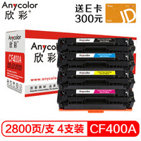 欣彩（Anycolor）CF400A/201A四色彩鼓（商务版） 401 402 403硒鼓 适用惠普HP M252N M252DW M277DW