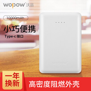 沃品（WOPOW）充电宝10000毫安移动电源超薄便携双向快充移动电源支持Type-c接口苹果安卓手机平板通用 PQ10