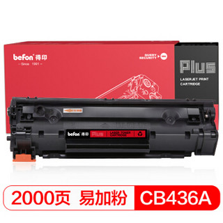 得印(befon)PLUS BF-CB436A/CE285A/CRG925/CRG912易加粉硒鼓(适用 HP  P1505//M1522/佳能 LBP3018/6018)