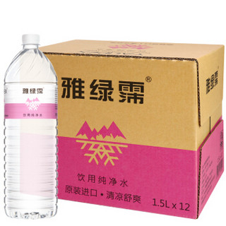 雅绿霈（Yalipex）饮用纯净水 1500ml*12瓶 中国台湾 口感清凉