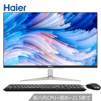 海尔(Haier)天越S7A 21.5英寸金属窄边一体机商用办公台式电脑(Intel8代 3867U 4G 128G SSD 键鼠 Win10)