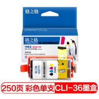 格之格CLI-36彩色墨盒 适用 佳能iP100 IP110 mini260 320打印机墨盒