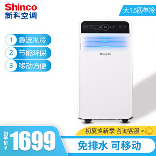 Shinco 新科 移动空调1.5P单冷厨房机房出租房地下室免安装一体机可移动空调 KY-35F1