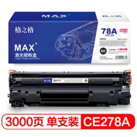G&G 格之格 CE278A 硒鼓 MAX版