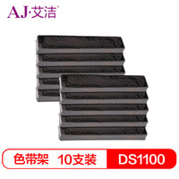 艾洁 DS1100/1700 色带芯（10支装） 适用 得实 DS600 DS610 DS1100 DS1700 AR500