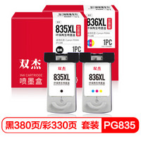 双杰PG-835 CL-836墨盒黑彩套装 适用佳能 PIXMA IP1188 PG835 CL836大容量墨盒