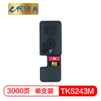 e代经典 TK-5243M粉盒红色 适用京瓷P5026 M5526系列打印一体机墨粉盒