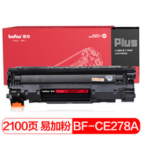 得印(befon)PLUS BF-CE278A/CRG328/CRG326易加粉硒鼓(适用HP P1566/M1536dnf/佳能 MF4570/LBP6230dw)