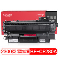 得印(befon)PLUS BF-CF280A/CE505A/CRG-319/CRG-320易加粉硒鼓(适用 HP P2035/M401a/佳能 LBP6300dn)