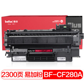 得印(befon)PLUS BF-CF280A/CE505A/CRG-319/CRG-320易加粉硒鼓(适用 HP P2035/M401a/佳能 LBP6300dn)