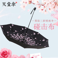 天堂 Paradise 天堂伞 20点:天堂 防紫外线三折黑胶晴雨伞55*8骨 威尼斯城