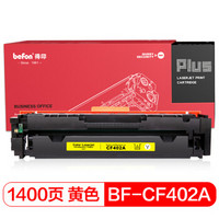 得印(befon)PLUS BF-CF402A 大容量黄色硒鼓(适用惠普HP 201A/252/M252N/M252DW/M277/M277N/M277DW/M274n)