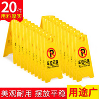 趣行 A字告示牌 人字警示牌塑料指示牌 停车场车位已满 提示人字牌A字牌 20个装（车位已满）