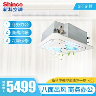 新科（Shinco）SQRd-72W/A025+3w  3匹天花机嵌入式空调 吸顶机天井机商用中央空调适用35-45㎡