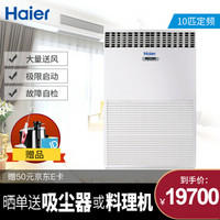 海尔(Haier)立柜式 10p柜机 冷暖 中央空调 10匹 380V电压 KFRd-260L/730A