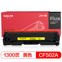 得印(befon)PLUS BF-CF502A黄色硒鼓 202A(适用惠普HP MFP M254dn/M254dw/M254nw/M280nw/M281fdn/M281fdw)