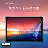 HD TOUCH(奇景)华为平板 M5pro 10.8英寸 类纸膜  磨砂防眩光膜 平板笔记本通用 日本磨砂专业书写绘画膜