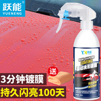 跃能 汽车镀膜剂水晶液体玻璃镀晶喷雾蜡车漆面晶钻纳米镀膜