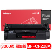 得印(befon)PLUS BF-CF228A大容量易加粉硒鼓(适用惠普HP M403d/M403dn/M403dw/MFP M427dw/M427fdn/M427fdw)