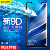 倍思 华为mate20 pro软膜 mate20pro全屏高清防爆液态手机膜 超薄曲面非水凝不碎边保护贴膜