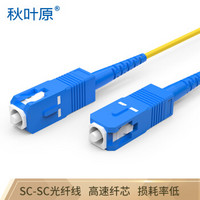 秋叶原（CHOSEAL）光纤跳线电信级SC-SC 单模单芯网线 收发器尾纤跳线（加粗版）5米 QS1203T5