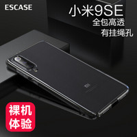 ESCASE 小米9SE手机壳自营保护套防摔全包/软壳硅胶（带挂绳孔）简约保护套透明