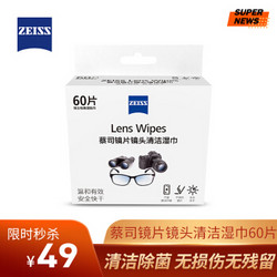 蔡司（ZEISS）镜头清洁 眼镜布 镜片清洁 擦镜纸 擦眼镜 消毒湿巾 60片装 *3件