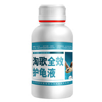 TG 淘歌 全效护龟液200ml 乌龟白眼腐皮厌食日常防护养龟用品一瓶盖约10ml