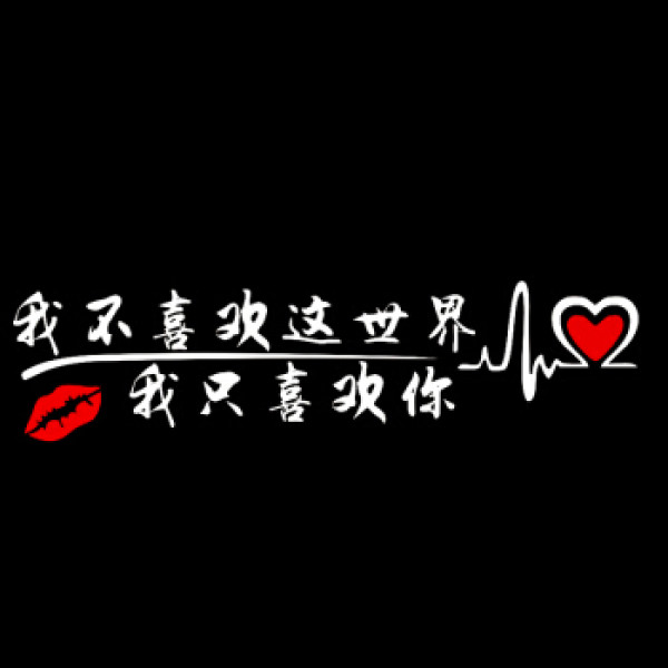 lma洛玛我不喜欢这个世界唯喜欢你车贴后挡玻璃贴抖音同款网红汽车