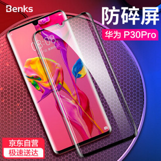 邦克仕(Benks)华为P30 Pro钢化膜 曲面全屏覆盖手机钢化膜 HUAWEI P30 Pro高清一体成型手机贴膜保护膜 黑色