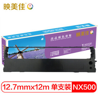 映美佳 NX500色带架黑色 适用实达STAR色带NX500 CS24 BP650K 650KII 700K 750K NX510 780 TY-320针式打印机