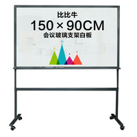 比比牛 90*150cm玻璃白板支架式 办公写字板 单面磁性钢化 BBNG-O90150