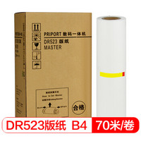 得印(befon)适用得宝523版纸 70米*2卷/盒 B4版纸 DP-S 550/620/650/DP-S820/850/520速印机 一体机