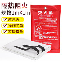 趣行 灭火毯1x1m 灭火器搭配用 车用家用酒店办公楼消防安全毯 玻璃纤维隔热阻燃应急逃生防火毯 消防认证