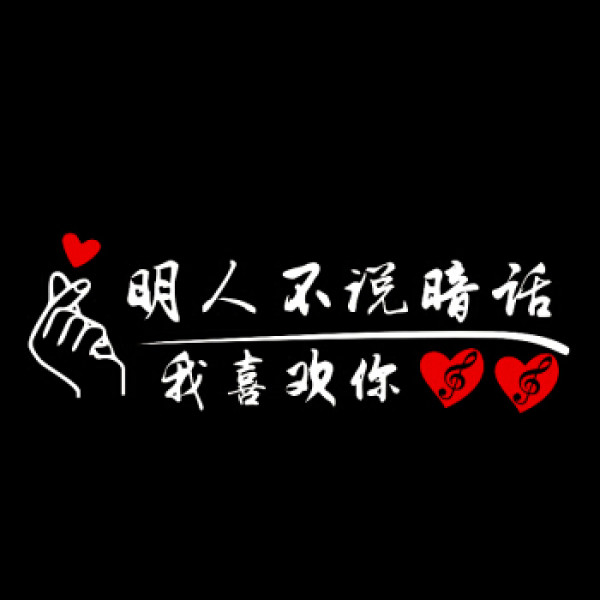 商品lma洛玛明人不说暗话我喜欢你车贴后挡玻璃贴抖音同款网红汽车