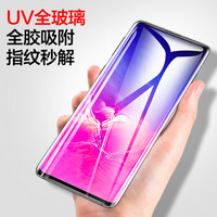 YOMO 三星 S10+钢化膜 s10+高端UV钢化玻璃膜淡化指纹曲面全屏覆盖高清钢化膜一体成型 透明