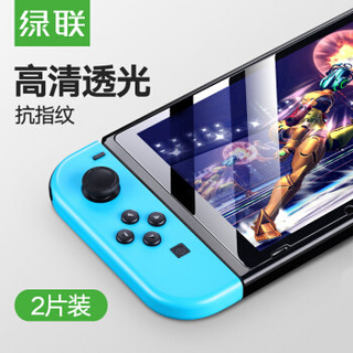 绿联 任天堂Nintendo Switch高清钢化膜 防爆防指纹耐磨防刮花屏幕保护贴膜玻璃膜 NS游戏机配件 2片装 50728