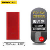 品胜 10000毫安聚合物充电宝 Type-C双向18W PD快充移动电源 适用于苹果安卓华为小米手机 ColorBox中国红